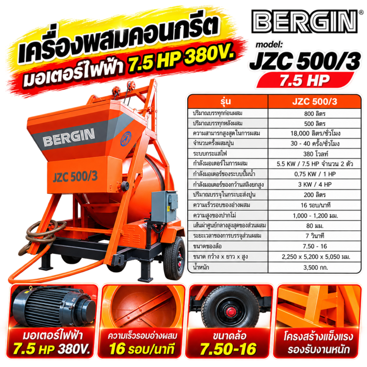 เครื่องผสมคอนกรีต JZC 500-3.2